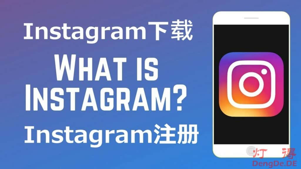 Instagram怎么在国内玩？在中国大陆地区Instagram安卓下载与账号注册教程