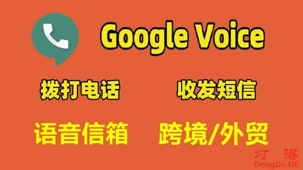Google Voice 太好用了！你值得拥有一枚属于自己的GV号码 | 接打国际长途电话/收发短信/语音信箱等