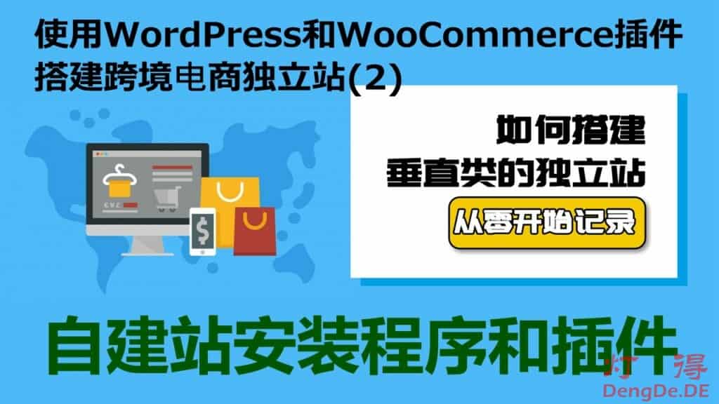 电商自建站怎么做？灯得手把手教您使用WordPress和WooCommerce搭建跨境电商独立站（2）