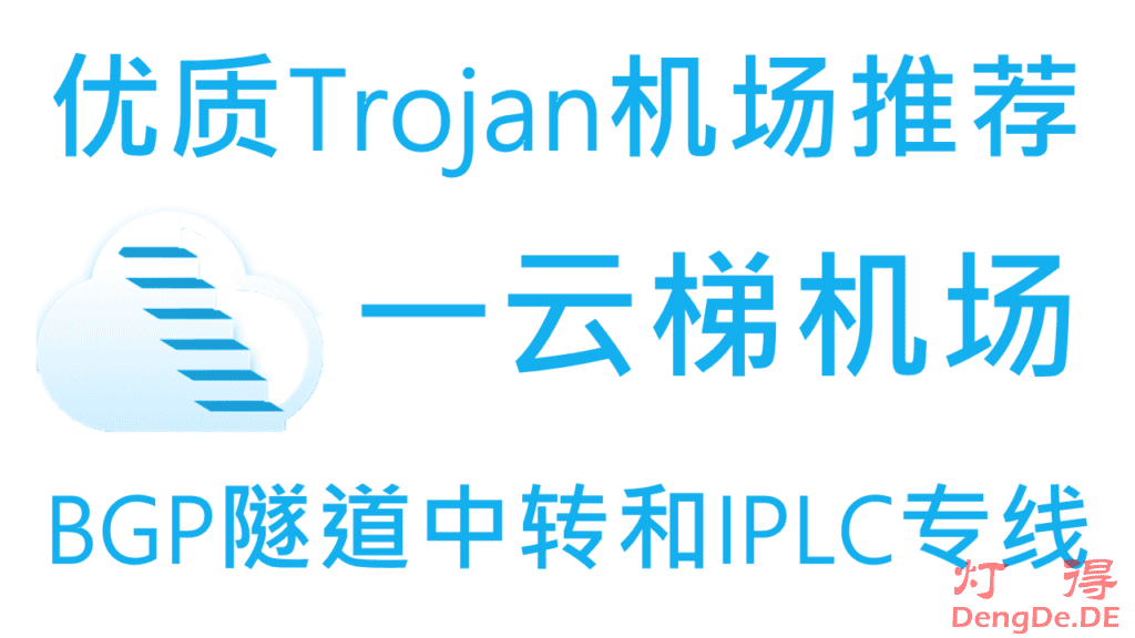 一云梯 – 优质Trojan机场推荐2024 |  国内入口BGP隧道中转和IPLC国际专线